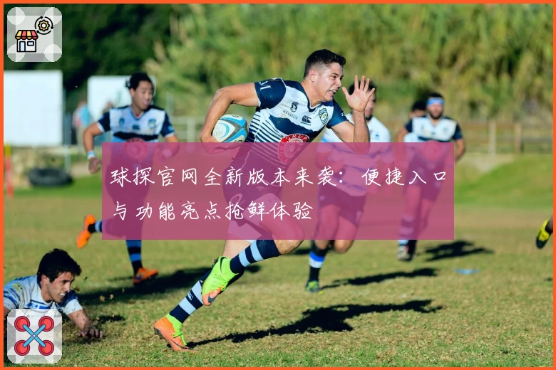 球探官网全新版本来袭：便捷入口与功能亮点抢鲜体验