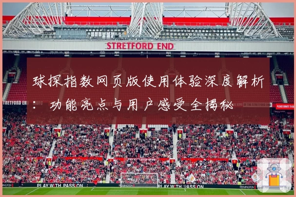 球探指数网页版使用体验深度解析：功能亮点与用户感受全揭秘