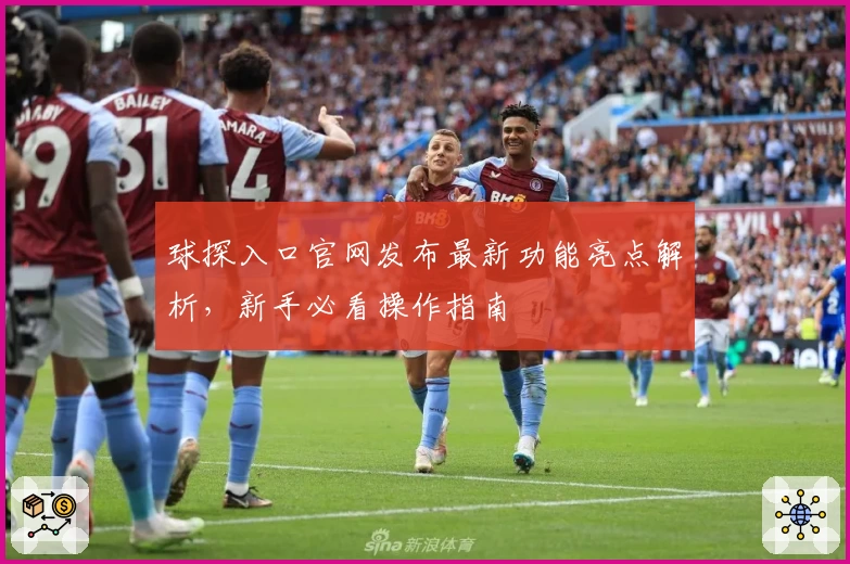 球探入口官网发布最新功能亮点解析，新手必看操作指南