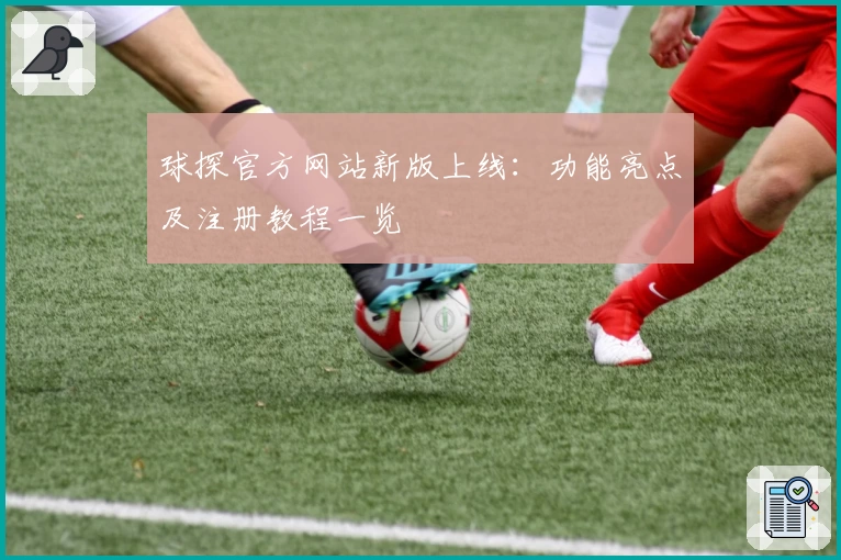 球探官方网站新版上线：功能亮点及注册教程一览
