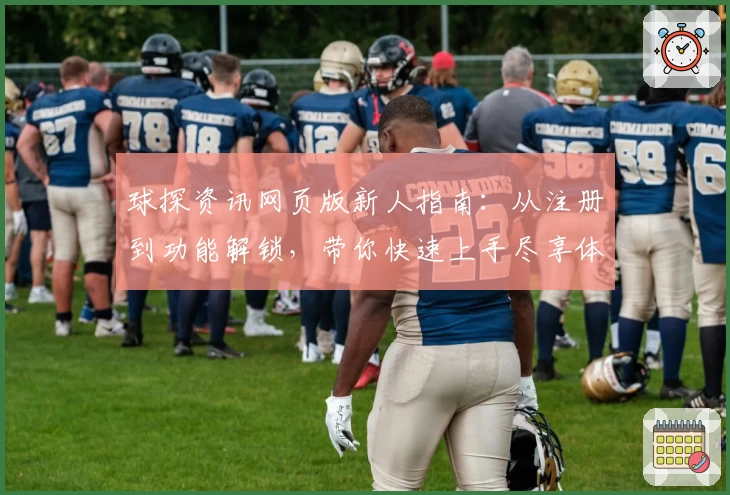 球探资讯网页版新人指南：从注册到功能解锁，带你快速上手尽享体验