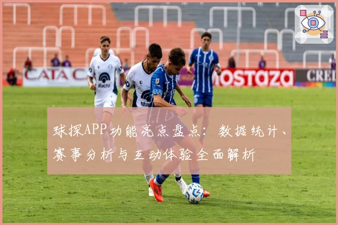 球探APP功能亮点盘点：数据统计、赛事分析与互动体验全面解析
