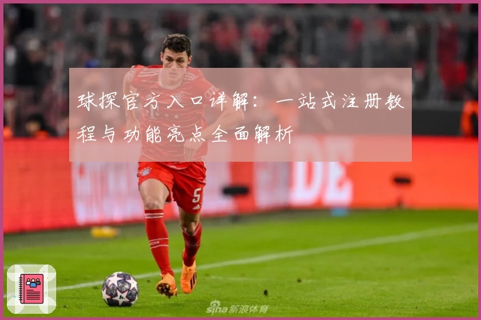 球探官方入口详解：一站式注册教程与功能亮点全面解析