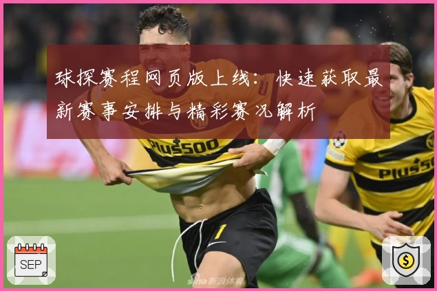 球探赛程网页版上线：快速获取最新赛事安排与精彩赛况解析