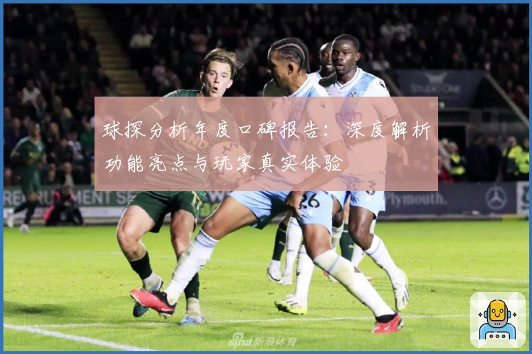 球探分析年度口碑报告：深度解析功能亮点与玩家真实体验