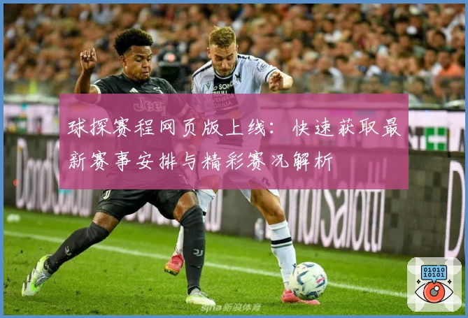 球探赛程网页版上线：快速获取最新赛事安排与精彩赛况解析