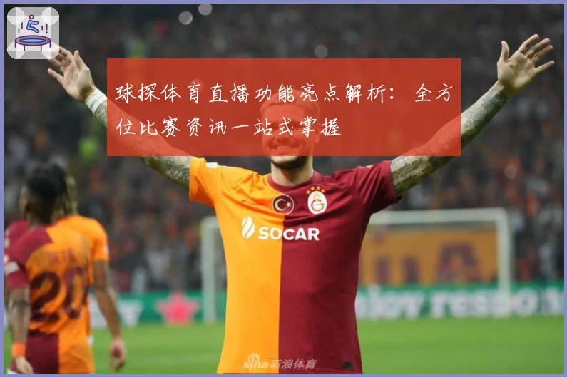 球探体育直播功能亮点解析：全方位比赛资讯一站式掌握
