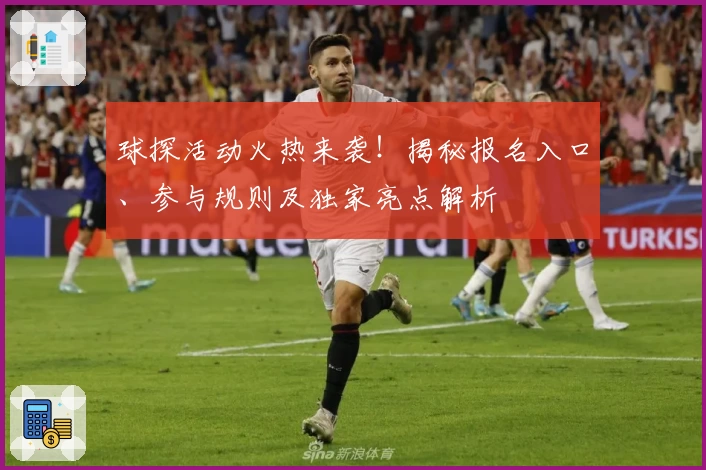 球探活动火热来袭！揭秘报名入口、参与规则及独家亮点解析