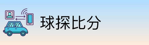 球探比分 Logo